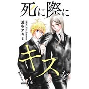 Love Jossie 死に際にキスを story06（白泉社） [電子書籍]
