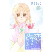 Love Jossie 恋は隠すに忍びない story10（白泉社） [電子書籍]