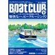BoatCLUB（ボートクラブ）2024年9月号（マギーの初クル、瀬戸内海島めぐり、合同クルーズ、憧れの三宅島へ、ピクニックリバークルーズ|愉快なハッピークルージング♪）（舵社） [電子書籍]