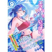 異世界フィールドワークは今日も大変（単話版）第9話（フレックスコミックス） [電子書籍]