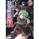 転生魔王の勇者学園無双（4）（実業之日本社） [電子書籍]