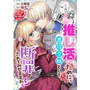 推し活のために、悪役令嬢として断罪されてみせますわ！？（実業之日本社） [電子書籍]