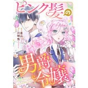 ピンク髪の男爵令嬢（実業之日本社） [電子書籍]