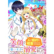 笑顔で人の婚約を破棄させていただけなのに、第一王子に溺愛されました。（実業之日本社） [電子書籍]