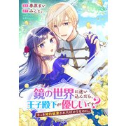 鏡の世界に迷い込んだら、王子殿下が優しいです？ さっき婚約破棄されたばかりなのに。（実業之日本社） [電子書籍]