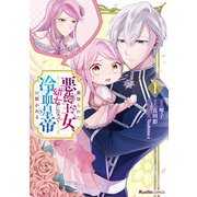 裏切られた悪徳王女、幼女になって冷血皇帝に拾われる（1）（実業之日本社） [電子書籍]