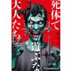 死体で遊ぶな大人たち（実業之日本社） [電子書籍]