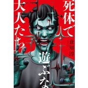 死体で遊ぶな大人たち（実業之日本社） [電子書籍]