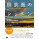 風景画のレッスン  形・構図・色の基礎知識（ビー･エヌ･エヌ） [電子書籍]
