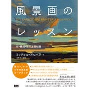 風景画のレッスン  形・構図・色の基礎知識（ビー･エヌ･エヌ） [電子書籍]