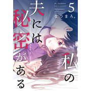 私の夫には秘密がある 第5話（A-WAGON） [電子書籍]