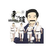嘉納治五郎伝 柔の道 4（A-WAGON） [電子書籍]