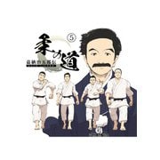 嘉納治五郎伝 柔の道 5（A-WAGON） [電子書籍]