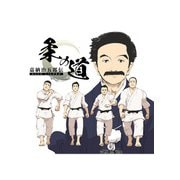 嘉納治五郎伝 柔の道 合本版（A-WAGON） [電子書籍]