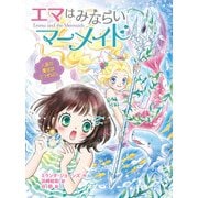エマはみならいマーメイド 人魚の魔法はとつぜんに。（ポプラ社） [電子書籍]