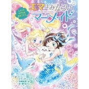 エマはみならいマーメイド ふたりのきずなは海をこえて。（ポプラ社） [電子書籍]