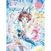 エマはみならいマーメイド 胸さわぎのデビュー戦！？（ポプラ社） [電子書籍]