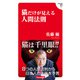 猫だけが知る人間法則（飛鳥新社） [電子書籍]