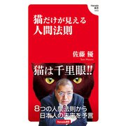 猫だけが知る人間法則（飛鳥新社） [電子書籍]