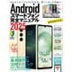 Androidスマートフォン完全マニュアル2025（初心者対応/ハイスペック機種から格安スマホまで幅広く対応）（スタンダーズ） [電子書籍]