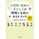 不器用・運動が苦手な子の理解と支援のガイドブック（金子書房） [電子書籍]