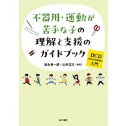 不器用・運動が苦手な子の理解と支援のガイドブック（金子書房） [電子書籍]