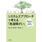 システムズアプローチで考える「発達障がい」（金子書房） [電子書籍]