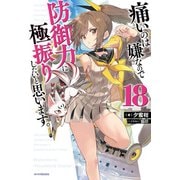 痛いのは嫌なので防御力に極振りしたいと思います。 18（KADOKAWA） [電子書籍]