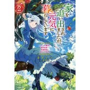 家を追い出されましたが、元気に暮らしています 2 ～チートな魔法と前世知識で快適便利なセカンドライフ！～（KADOKAWA） [電子書籍]