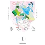 【電子限定特典付き】きみの色（1）（KADOKAWA） [電子書籍]