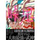 峠鬼 7（KADOKAWA） [電子書籍]