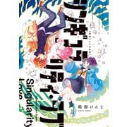 シンギュラリティ・ラブ 鶴淵けんじ作品集（KADOKAWA） [電子書籍]