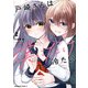 戸崎さんは僕にだけ冷たい （2）【電子限定描き下ろしイラストカード付き】（KADOKAWA） [電子書籍]