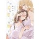 この恋を星には願わない 3【電子限定特典付き】（KADOKAWA） [電子書籍]