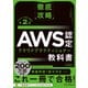 徹底攻略 AWS認定 クラウドプラクティショナー教科書 第2版（CLF-C02）対応（インプレス） [電子書籍]