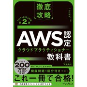 徹底攻略 AWS認定 クラウドプラクティショナー教科書 第2版（CLF-C02）対応（インプレス） [電子書籍]