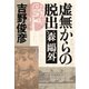 虚無からの脱出――森鴎外（PHP研究所） [電子書籍]