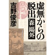 虚無からの脱出――森鴎外（PHP研究所） [電子書籍]