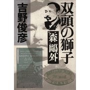 双頭の獅子――森鴎外（PHP研究所） [電子書籍]