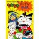 みけねこミケジローのなぞなぞめいわく手紙（PHP研究所） [電子書籍]