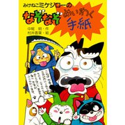 みけねこミケジローのなぞなぞめいわく手紙（PHP研究所） [電子書籍]