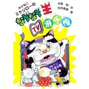 みけねこミケジローのなぞなぞ王TV選手権（PHP研究所） [電子書籍]