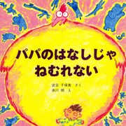 パパのはなしじゃねむれない（PHP研究所） [電子書籍]
