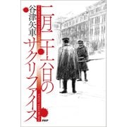 二月二十六日のサクリファイス（PHP研究所） [電子書籍]