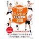 指導者と選手が一緒に学べる！ バドミントン練習メニュー200（池田書店）（PHP研究所） [電子書籍]