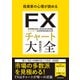 投資家の心理が読める FXチャート大全（池田書店）（PHP研究所） [電子書籍]