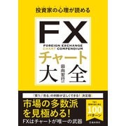 投資家の心理が読める FXチャート大全（池田書店）（PHP研究所） [電子書籍]