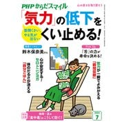 PHPからだスマイル2024年7月号 「気力」の低下をくい止める！（PHP研究所） [電子書籍]