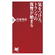 気をつけろ、トランプの復讐が始まる（PHP研究所） [電子書籍]