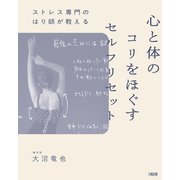 ストレス専門のはり師が教える 心と体のコリをほぐすセルフリセット（大和出版）（PHP研究所） [電子書籍]